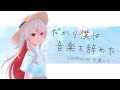だから僕は音楽を辞めた / covered by 天満ニア【歌ってみた】