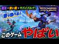 新作サバイバルゲー、魔法と使い魔で戦う2000円のゲームがおもしろい【Witchspire】