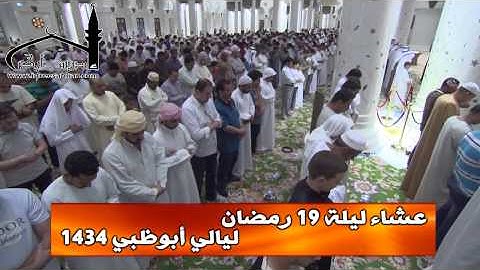 عشاء ليلة 19 رمضان || للقارئ إدريس أبكر || ليالي أبوظبي 1434
