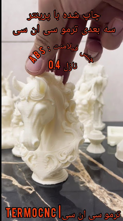 چاپ شده با پرینتر سه بعدی ترمو سی ان سی ،برای خرید پرینتر با شماره های 09194246203 ،termocnc.ir
