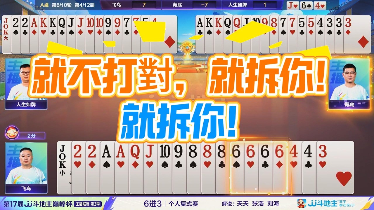 【就不打對，就拆你！就拆你！】第17届JJ斗地主巅峰杯主播联赛 6进3  第5 -  6轮#jj斗地主 #斗地主 #棋牌 #poker