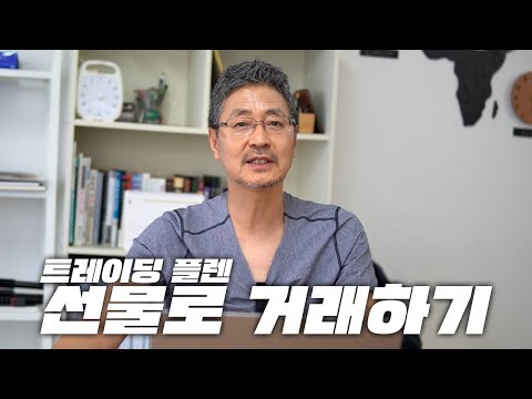   선물로 거래하기 제 계획도 공유드릴게요ㅣ트레이딩 플랜 2편