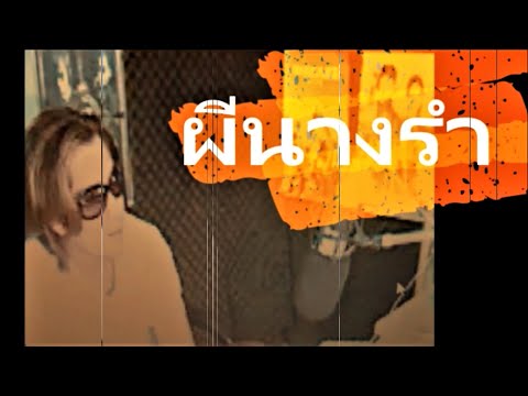 ผีนางรำ! |เล่าเรื่องผี | น้องอ้อน