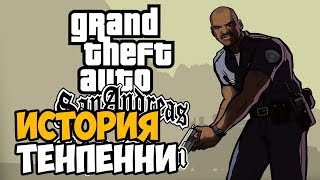 ПОЛНАЯ ИСТОРИЯ ОФИЦЕРА ТЕНПЕННИ В GTA San Andreas