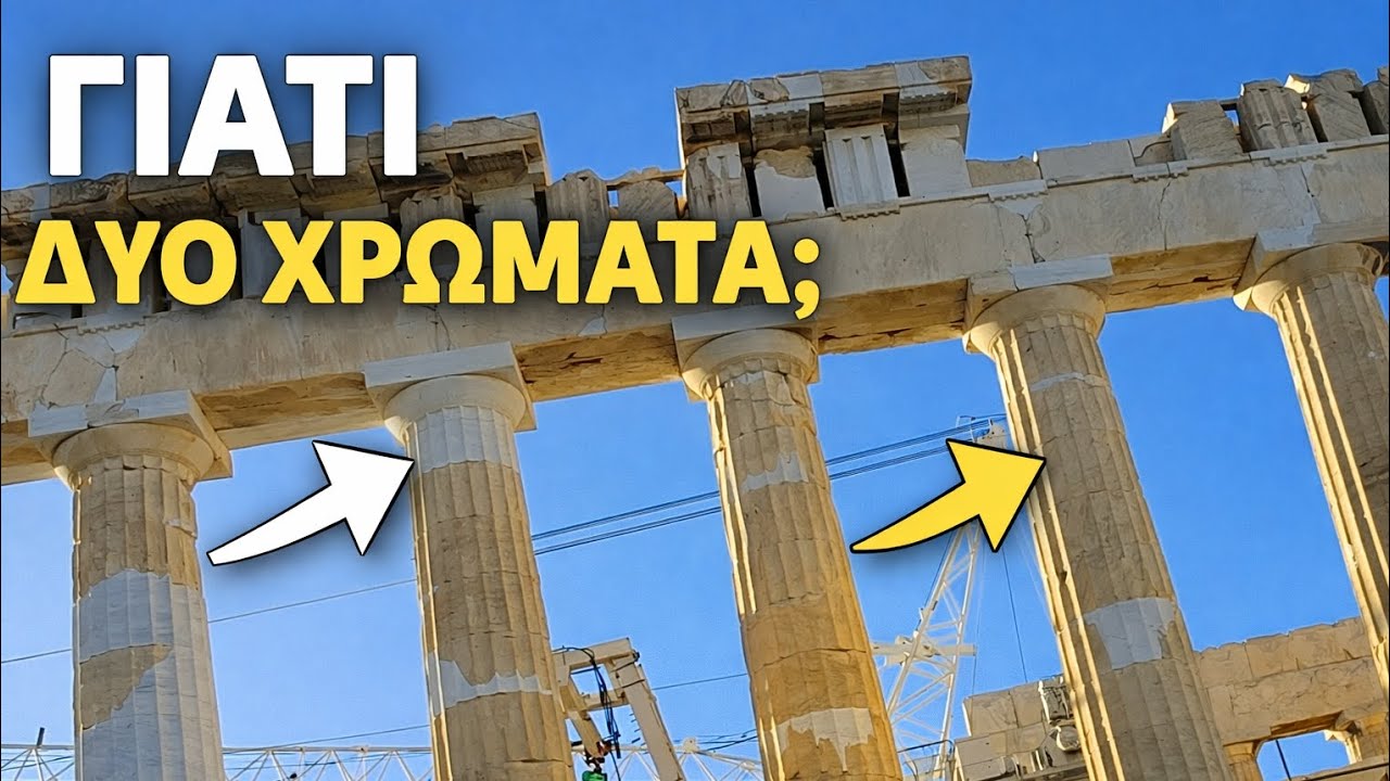 Γιατί ο Παρθενώνας έχει δύο χρώματα;