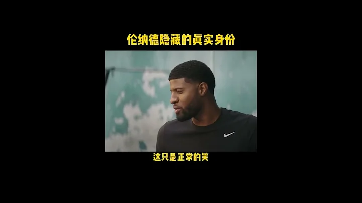 "Kawhi Leonard隐藏的真实身份！” - 天天要闻