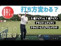 アマチュアの素朴な疑問に答えます。ボールの位置の話は超重要ですよ!
