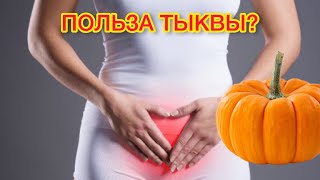 Тыква польза и вред. Чем полезны тыквенные семечки? - YouTube
