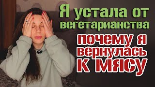 Почему я вернулась к мясу после 6 лет вегетарианства?