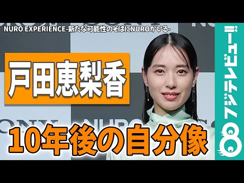 戸田恵梨香 10年後の自分像を語る「自分が選択した答えを信じられる女性に」