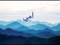 Ummi| My Mother | Turn on [CC] | EXCLUSIVE NASHEED| Arabic |Muhammad Al Muqit(Lyric) -Lavenderliriks Mp3 Song