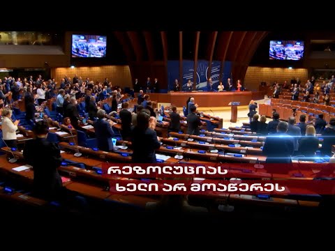 უმძიმესი შეფასება საერთაშორისო საზოგადოებისგან | რატომ არ მოაწერა \"ოცნებამ\" ხელი რეზოლუციას