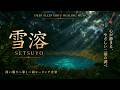 雪溶｜深い眠りへ導く二胡ヒーリング音楽