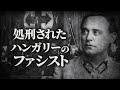 【ゆっくり解説】処刑されたハンガリーのファシスト、サーラシ・フェレンツ。
