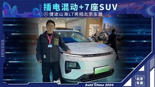 插电混动+7座SUV  捷途山海L7亮相北京车展