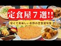 長野地元民が選ぶ、安くて美味しい定食屋７選！よしの屋・わかさと食堂・乙妻・天山食堂・いなりの酒場・ごくろう山・万笑のご紹介。学生やサラリーマンにも大人気☆ワンコインランチなどお財布に優しいお店続々！