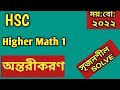 ময়মনসিংহ বোর্ড ২০২২|| সৃজনশীল| অন্তরীকরণ||HSC| Higher Math|| Differential | CQ Solving||✌️✌️|