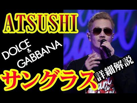 EXILE ATSUSHI LIVE TOUR 2021 "Heart to Heart" で着用サングラス