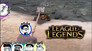 เจอของแปลกก็ต้องเม้มนิดนึง league of legends