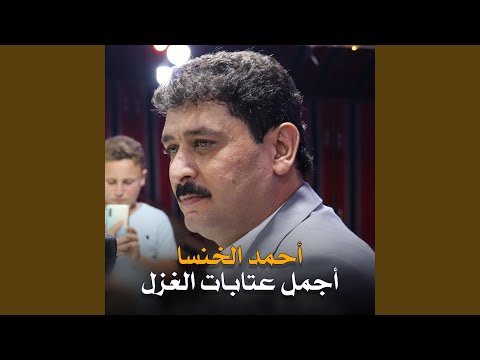 أجمل عتابا الغزل
