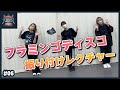 【渕上舞】フラミンゴディスコの振り付けをレクチャーしちゃいます!/3周年 LIVE TOUR &quot;THE CIRCUS&quot;