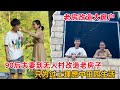 90后小夫妻，到无人村花3000租下一栋废弃老房子，整个村子人全部搬走了