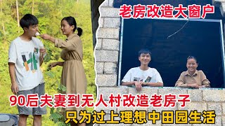 90后小夫妻，到无人村花3000租下一栋废弃老房子，整个村子人全部搬走了 by 贵州李俊 Guizhou Li Jun 52,534 views 7 months ago 8 minutes, 19 seconds