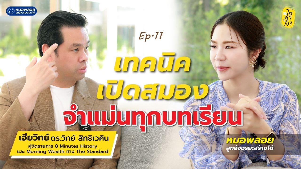 เทคนิคเปิดสมอง จำแม่นทุกบทเรียน I โตมาไง EP.10