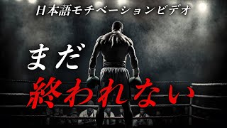 今にも努力をやめてしまいそうな君へ【モチベーションビデオ】