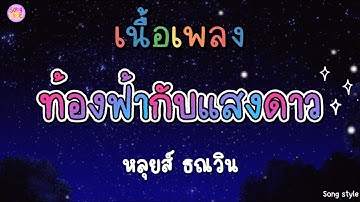 ท้องฟ้ากับแสงดาว | หลุยส์ ธณวิน [เนื้อเพลง]