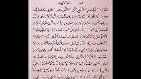 قراءة القرآن الكريم بالتجويد سورة الفجر