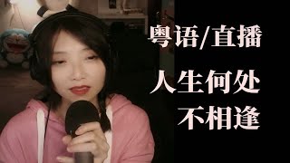 【粤语/直播】人生何处不相逢 cover.陈慧娴