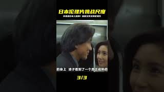 日本人拍的倫理片竟然把尺度當作藝術!太硬了! #电影 #电影解说 #影视 #影视解说 #剧情
