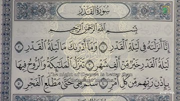 سورة القدر كاملة من تراويح #رمضان 1444هـ للشيخ أ.د ياسر الدوسري
