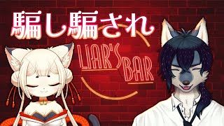 【Liar's Bar/参加型】疑うことを知らないピュアなハートを持っています
