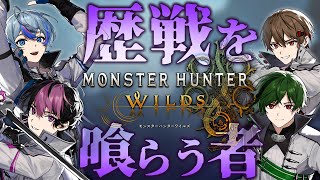 【MHWilds】砂 上 の テ ー ブ ル マ ナ ー【#新人vtuber】【LAN/暇72/雨乃こさめ/すち/シクフォニ】