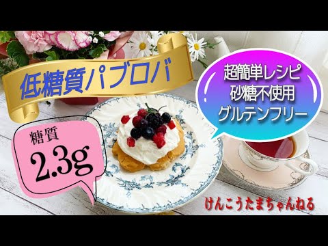 驚きの糖質量‼️オーストラリアスイーツ🇦🇺パブロバ簡単レシピ🍰