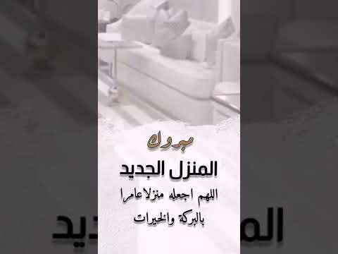 تهنئة منزل جديد