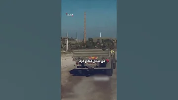 فيديو يظهر مغادرة الكتيبة 50 في الجيش الإسرائيلي من شمال قطاع غزة 