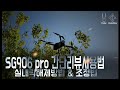 SG906pro 실내락해제 조정방법 칼리브레이션 가성비 좋은 mode1