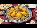 Плов с айвой. Очень вкусный и праздничный. Готовим вместе! Вот это Кухня!