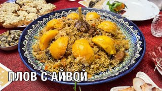 видео: Плов с айвой. Очень вкусный и праздничный. Готовим вместе! Вот это Кухня! картинка: Плов с айвой. Очень вкусный и праздничный. Готовим вместе! Вот это Кухня!