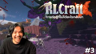 การต่อสู้ที่ไม่ได้อะไรกลับมา | RLCaft (Minecraft) #3