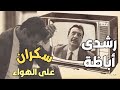 عندما ظهر رشدى أباظة ســكــران على الهواء 