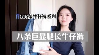 【100条牛仔裤系列】无广｜穿上就是两米腿｜巨显腿长的8条牛仔裤｜平价好穿舒适｜显瘦显腿长