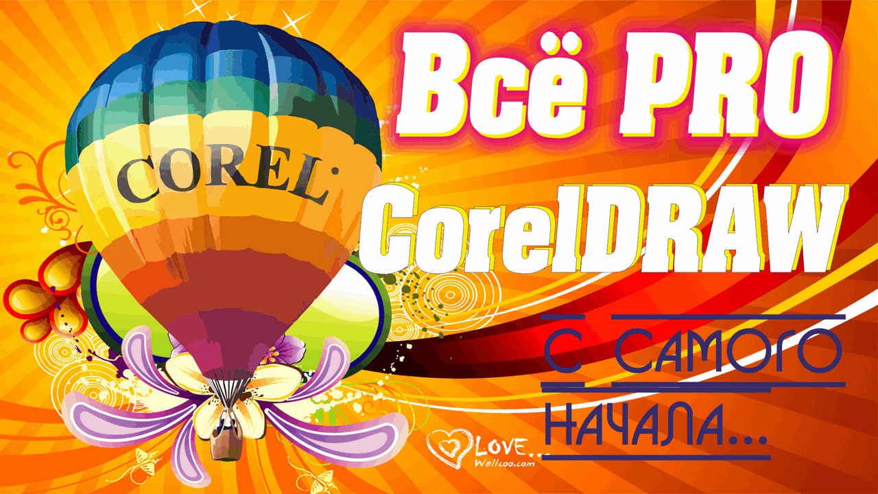Corel corporation. Интересует Corel corporation? Бесплатные видео уроки по Corel DRAW.
