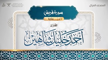 106 سورة قريش بصوت القارئ أحمد خليل شاهين