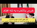 دمکراسی فاسد جهان غرب به غلط کردن افتاد کار خامنه ای شیطان و پوتین تمام شد دمکراسی فاسد جهان غرب به غلط کردن افتاد کار خامنه ای شیطان و پوتین تمام شد