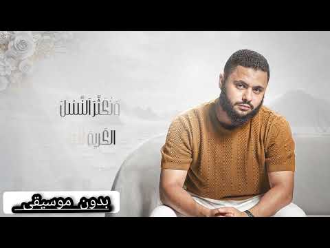 فارس حميدة الطيبون بدون موسيقى    