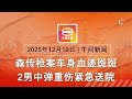2025 12 10 八度空间午间新闻 ǁ 12 30PM 网络直播 今日焦点 森枪案2男中弹重伤 泰柬冲突升级十万人逃离 澳洲青少年社媒禁令生效